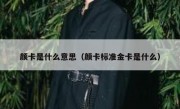 颜卡是什么意思（颜卡标准金卡是什么）