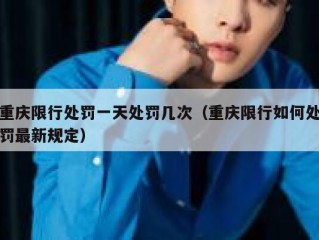重庆限行处罚一天处罚几次（重庆限行如何处罚最新规定）