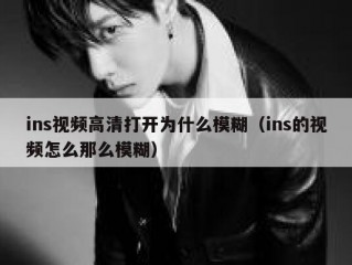 ins视频高清打开为什么模糊（ins的视频怎么那么模糊）