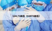 124,73血压（12473血压）
