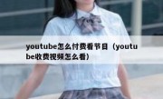 youtube怎么付费看节目（youtube收费视频怎么看）