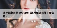海外服务器搭建全流程（海外服务器能干什么用）