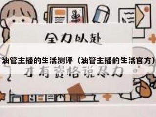 油管主播的生活测评（油管主播的生活官方）