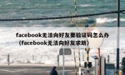 facebook无法向好友要验证码怎么办（facebook无法向好友求助）