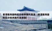 香港服务器购买价格表图片高清（香港服务器购买价格表图片高清版）