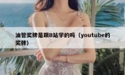 油管奖牌是跟B站学的吗（youtube的奖牌）