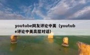 youtube网友评论中美（youtube评论中美高层对话）