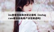 ins查看快拍有浏览记录吗（instagram看快拍有用户浏览痕迹吗）