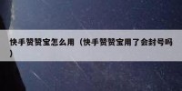 快手赞赞宝怎么用（快手赞赞宝用了会封号吗）
