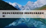 网友评论中美高层对话（网友评价中美高层对话）