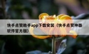 快手点赞助手app下载安装（快手点赞神器软件官方版）