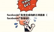 facebook广告竞价成功的三项因素（facebook广告指标）