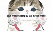 派币注册教程完整版（派币下载注册）