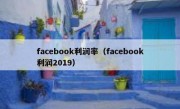 facebook利润率（facebook利润2019）