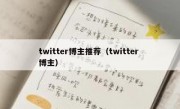 twitter博主推荐（twitter 博主）