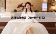 海外软件安装（海外软件购买）