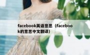 facebook英语意思（facebook的意思中文翻译）