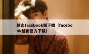 越南facebook版下载（facebook越南官方下载）