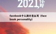 facebook个人简介怎么写（facebook personality）