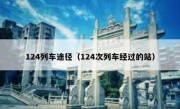 124列车途径（124次列车经过的站）