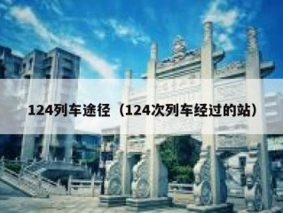 124列车途径（124次列车经过的站）