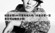 抖音点赞100万赞有收入吗（抖音点赞一百多万可以赚多少钱）