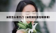 油管怎么看热门（油管播放量在哪里看）