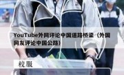 YouTube外网评论中国道路桥梁（外国网友评论中国公路）