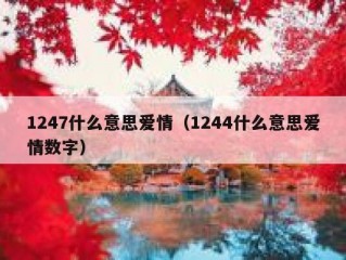 1247什么意思爱情（1244什么意思爱情数字）