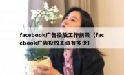 facebook广告投放工作前景（facebook广告投放工资有多少）