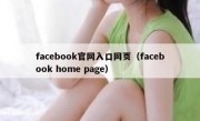facebook官网入口网页（facebook home page）