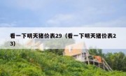看一下明天猪价表29（看一下明天猪价表23）