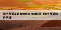 快手涨赞工具有哪些好用的软件（快手涨赞软件网站）