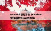 Facebook群组营销（Facebook群组营销说法正确的是）