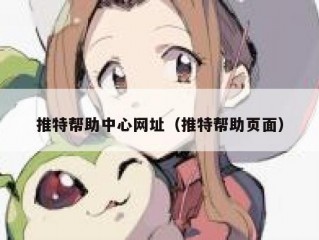 推特帮助中心网址（推特帮助页面）