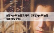 油管app刷油管没用吗（油管app刷油管没用吗安全吗）