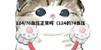 124/76血压正常吗（124的74血压）
