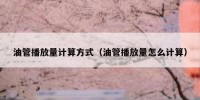 油管播放量计算方式（油管播放量怎么计算）