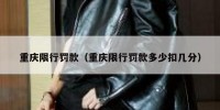 重庆限行罚款（重庆限行罚款多少扣几分）