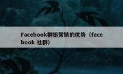 Facebook群组营销的优势（facebook 社群）