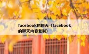 facebook的聊天（facebook的聊天内容复制）