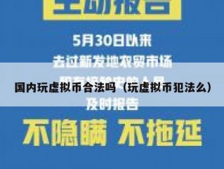 国内玩虚拟币合法吗（玩虚拟币犯法么）