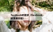 facebook的现状（facebook的发展历程）