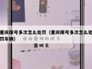 重庆限号多次怎么处罚（重庆限号多次怎么处罚车辆）