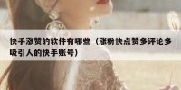 快手涨赞的软件有哪些（涨粉快点赞多评论多吸引人的快手账号）