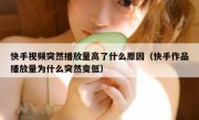 快手视频突然播放量高了什么原因（快手作品播放量为什么突然变低）