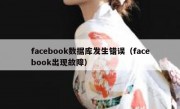 facebook数据库发生错误（facebook出现故障）