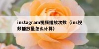 instagram视频播放次数（ins视频播放量怎么计算）