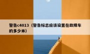 警告c4013（警告标志应该设置在故障车的多少米）
