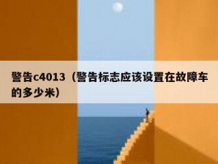 警告c4013（警告标志应该设置在故障车的多少米）